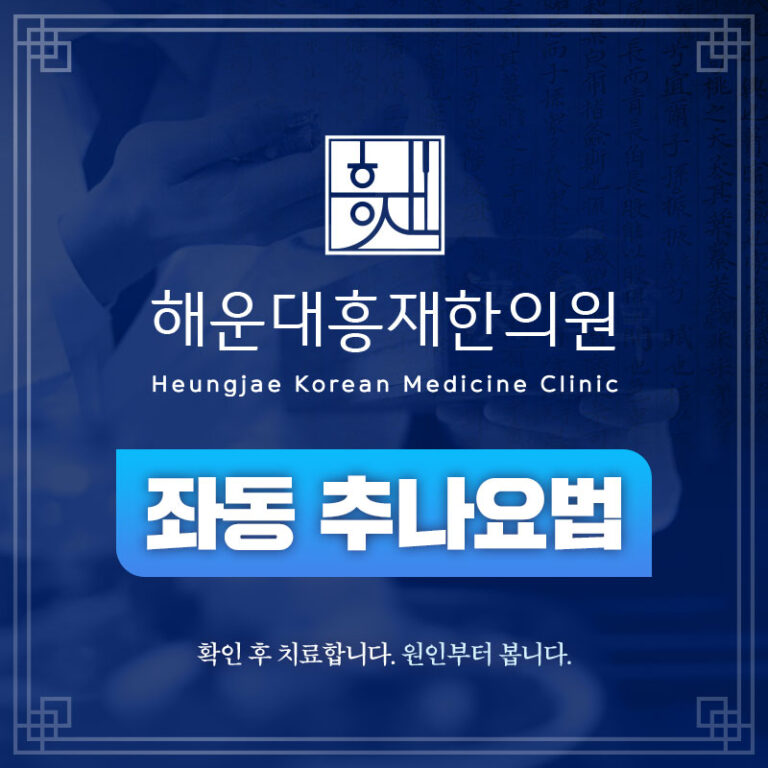 좌동추나요법