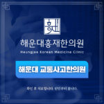 해운대 교통사고한의원