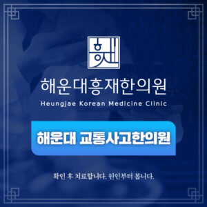 해운대 교통사고한의원