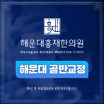 해운대 골반교정