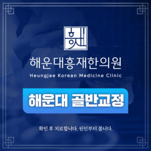 해운대 골반교정