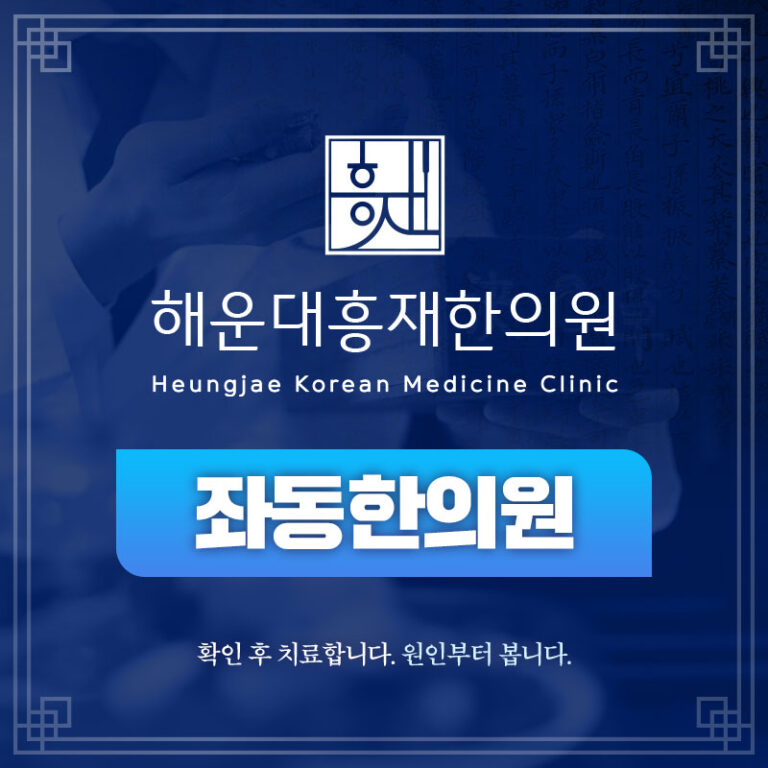 좌동한의원