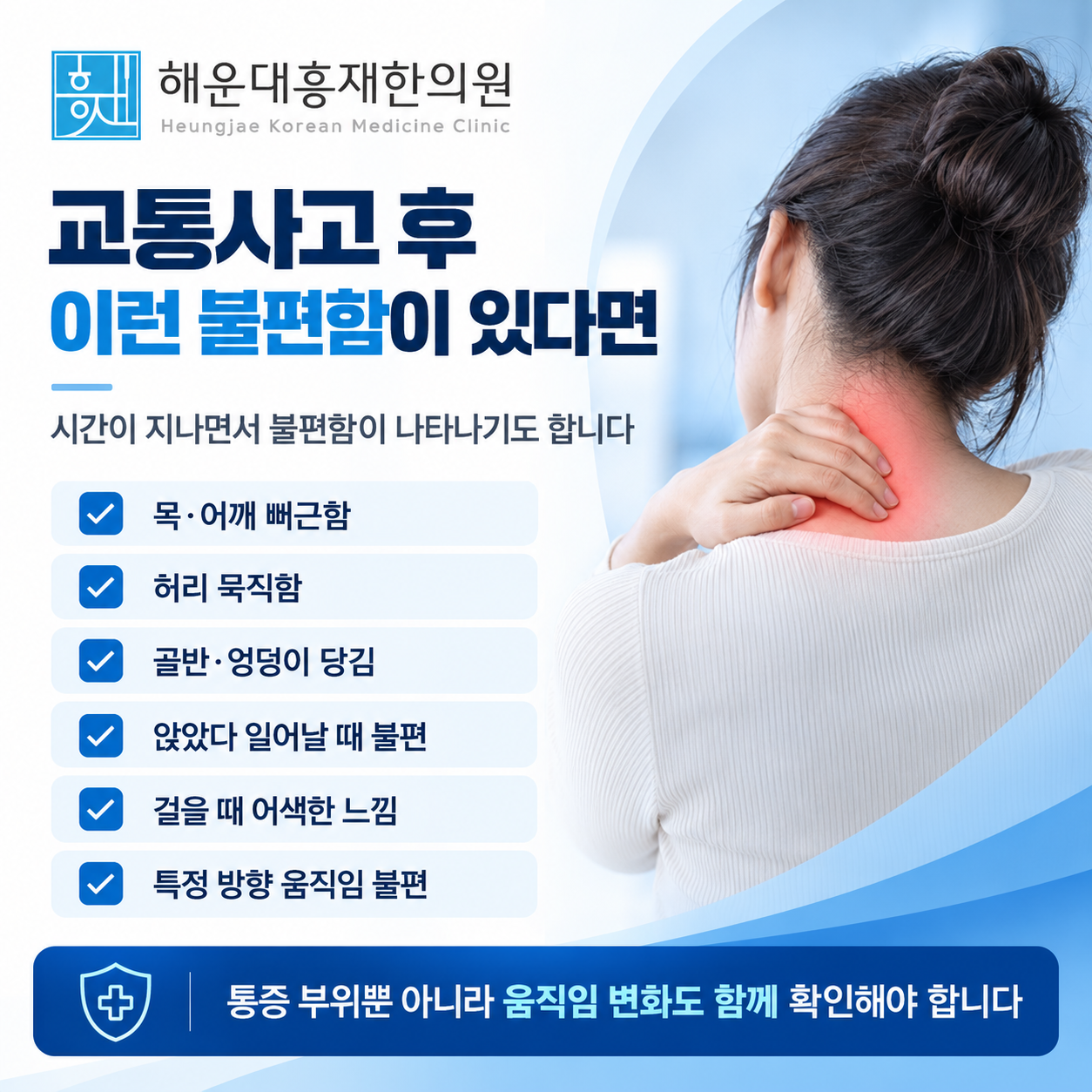 교통사고 후 목과 허리, 골반 주변에서 나타날 수 있는 불편함을 안내하는 이미지