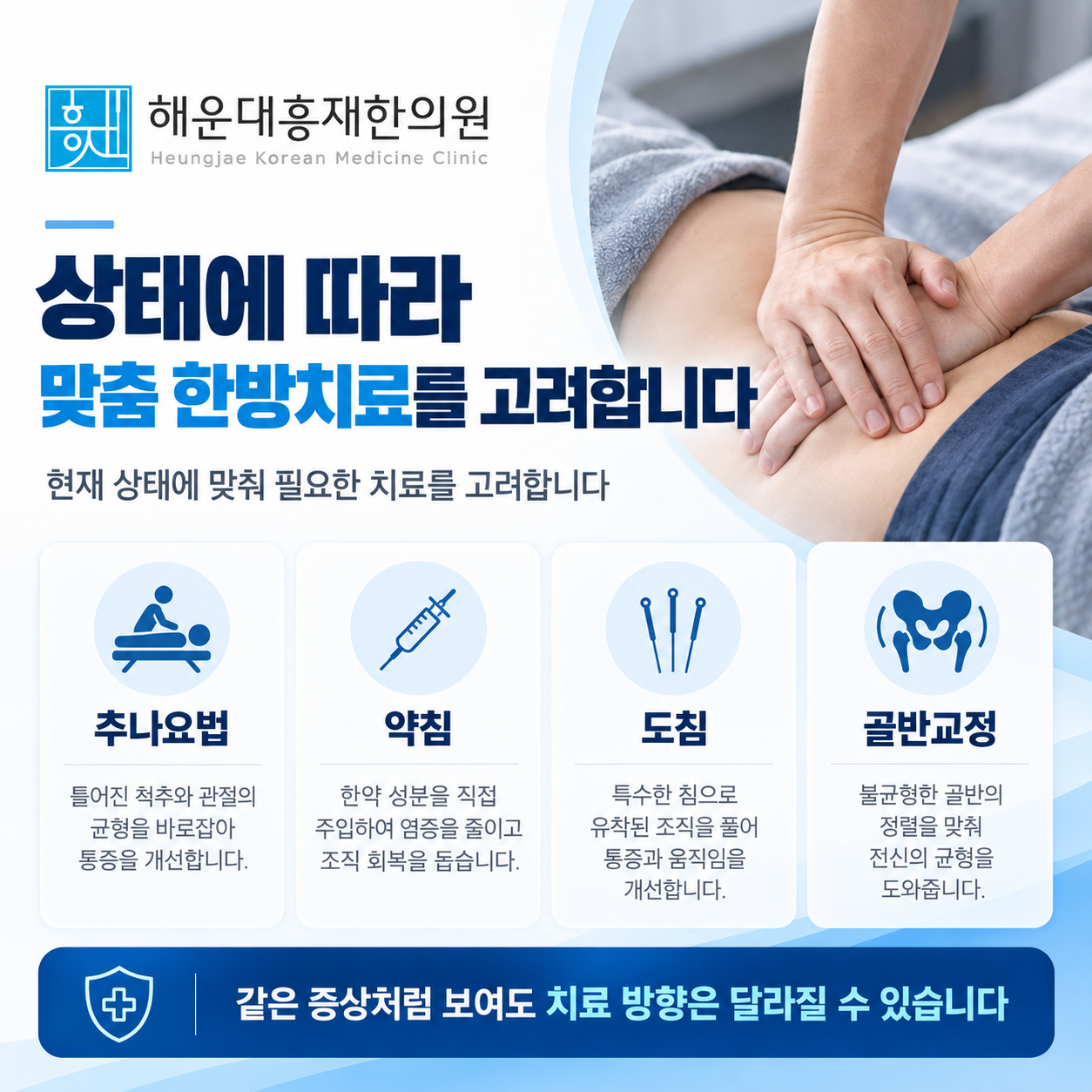 추나요법과 약침, 도침 등 환자 상태에 따른 한방치료 방법을 안내하는 이미지