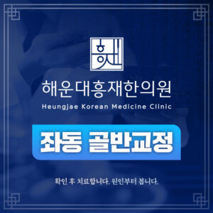 좌동골반교정