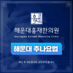 해운대추나요법