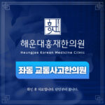 좌동 교통사고한의원