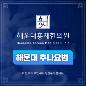 해운대추나요법