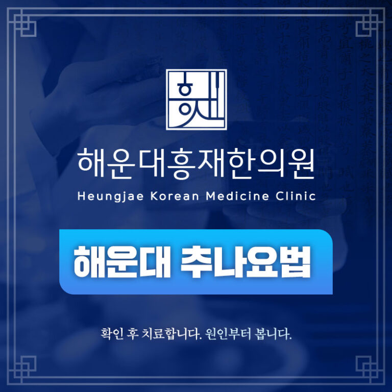 해운대추나요법