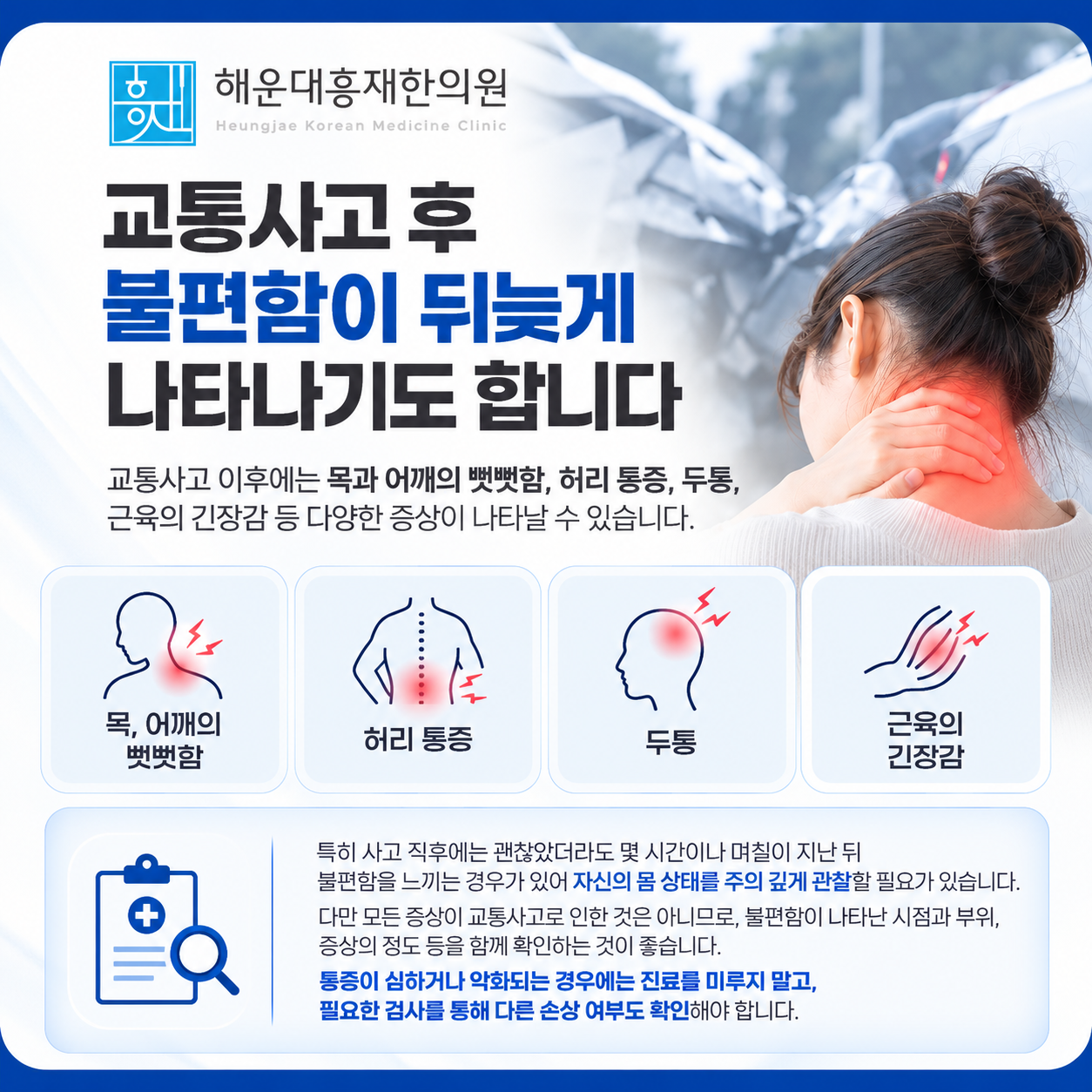 가벼운 접촉사고 후에도 신체 상태와 불편함을 확인해야 하는 이유