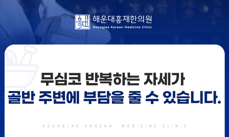 앉는 자세와 골반 주변의 부담을 살펴보는 안내 이미지