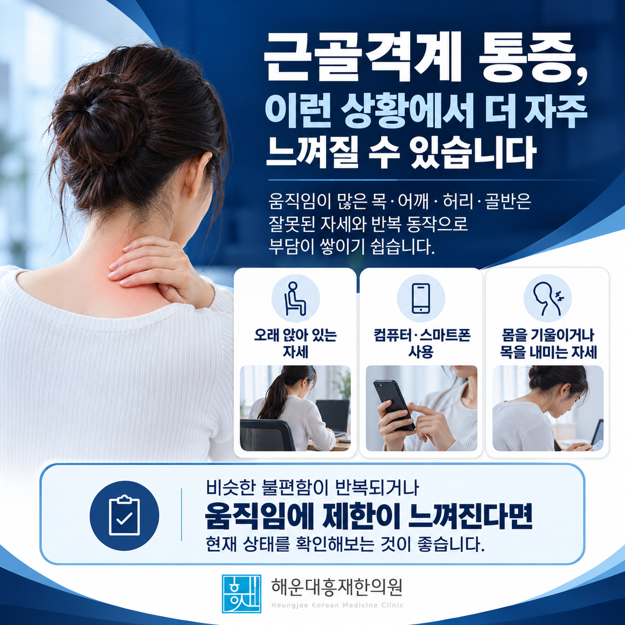 오래 앉아 있거나 반복적인 자세로 목과 허리에 부담이 쌓일 수 있는 상황