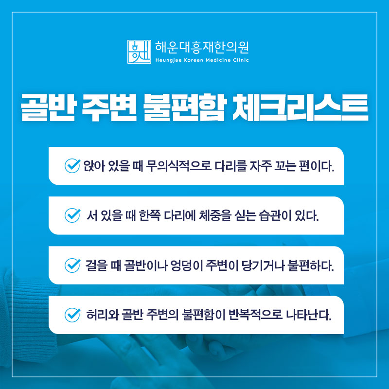 골반 주변 불편함과 생활습관 점검 안내 이미지