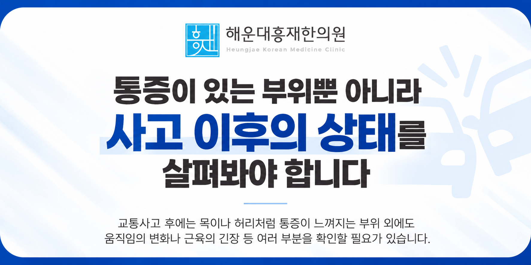 교통사고 후 목 어깨 허리 통증과 일상생활 변화를 살펴보는 체크리스트